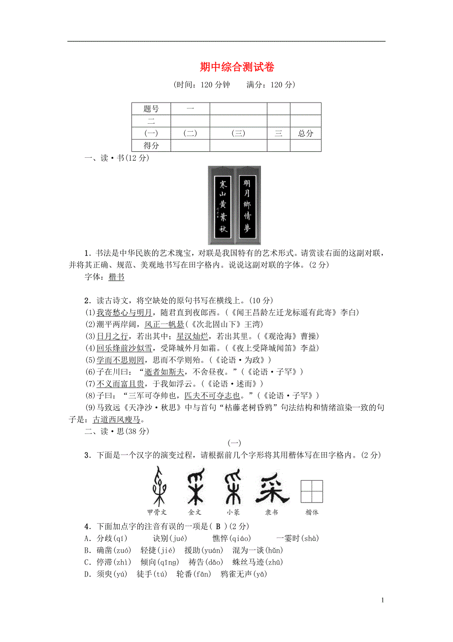 山西专版2018年秋七年级语文上册期中综合测试卷新人教版_第1页