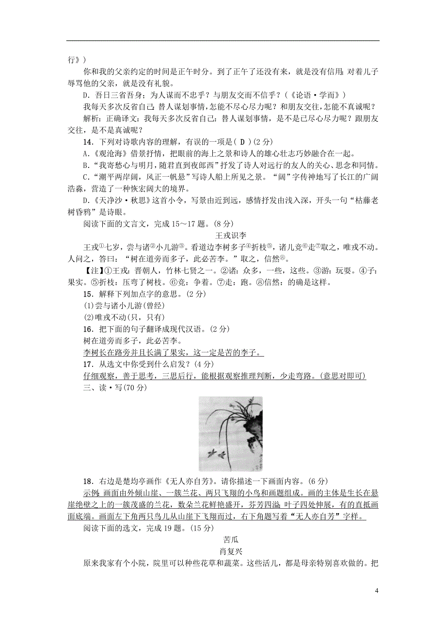 山西专版2018年秋七年级语文上册期中综合测试卷新人教版_第4页