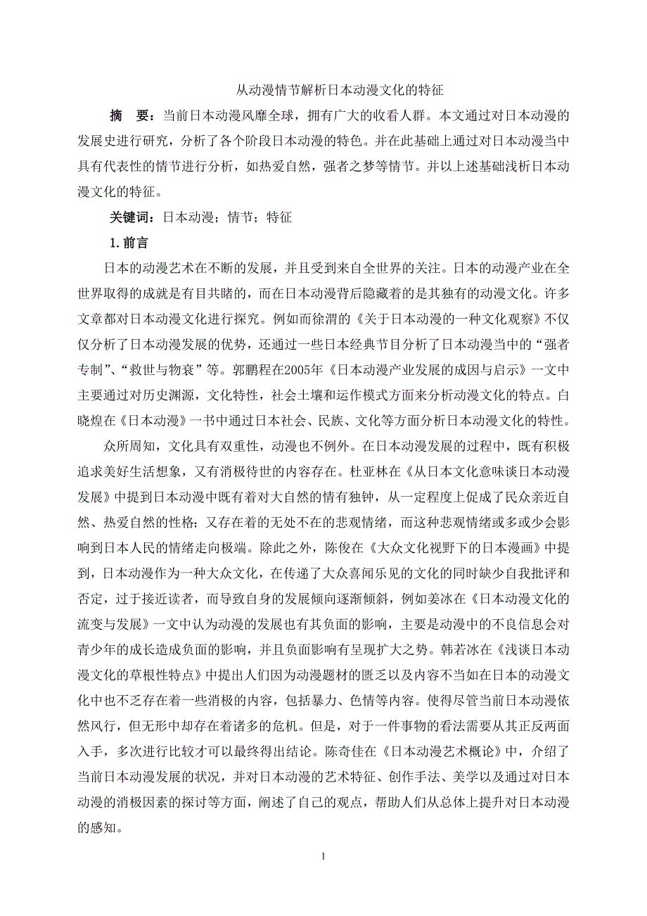 从动漫情节解析日本动漫文化的特征8.8_第1页