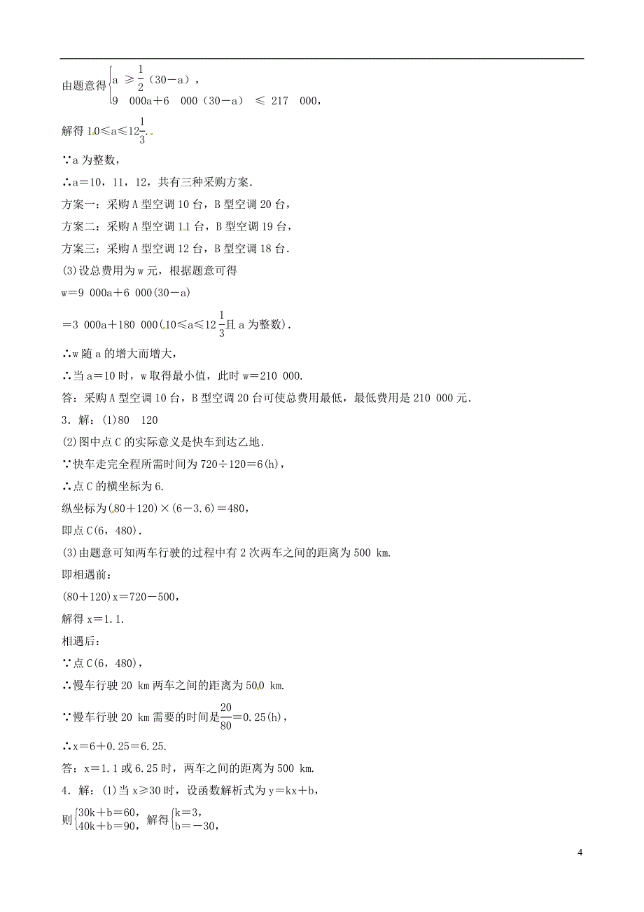 东营专版2019年中考数学复习第三章函数第三节一次函数的实际应用要题随堂演练_第4页