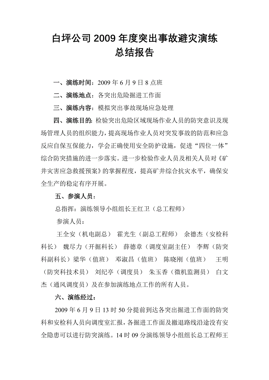 白坪公司2009年度突出事故避灾演练总结_第1页