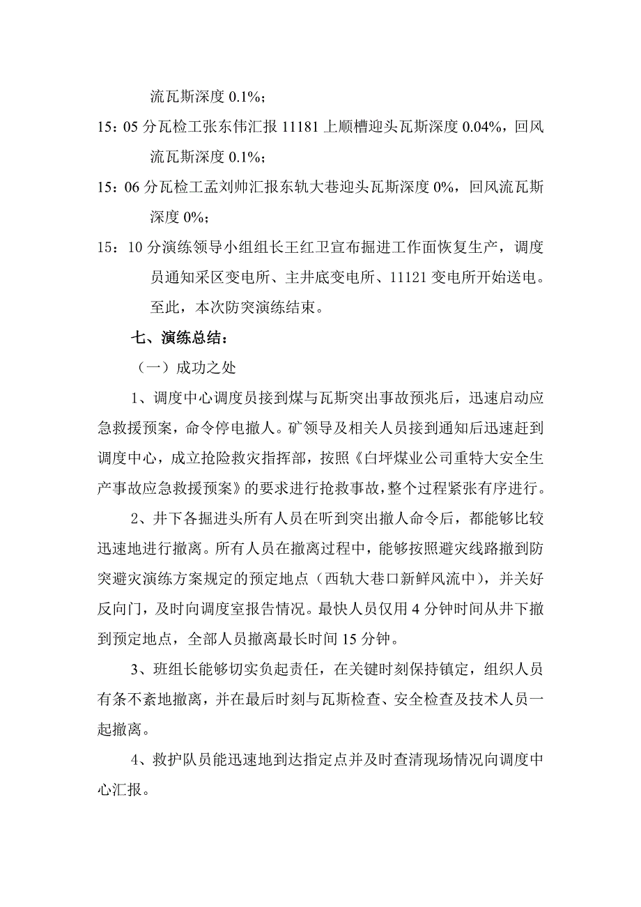 白坪公司2009年度突出事故避灾演练总结_第4页