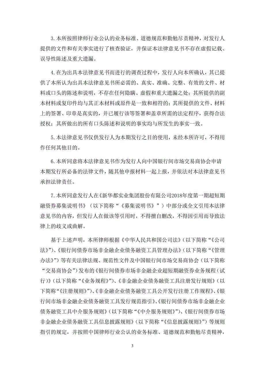 新华都实业集团股份有限公司2018第一期超短期融资券法律意见书_第2页