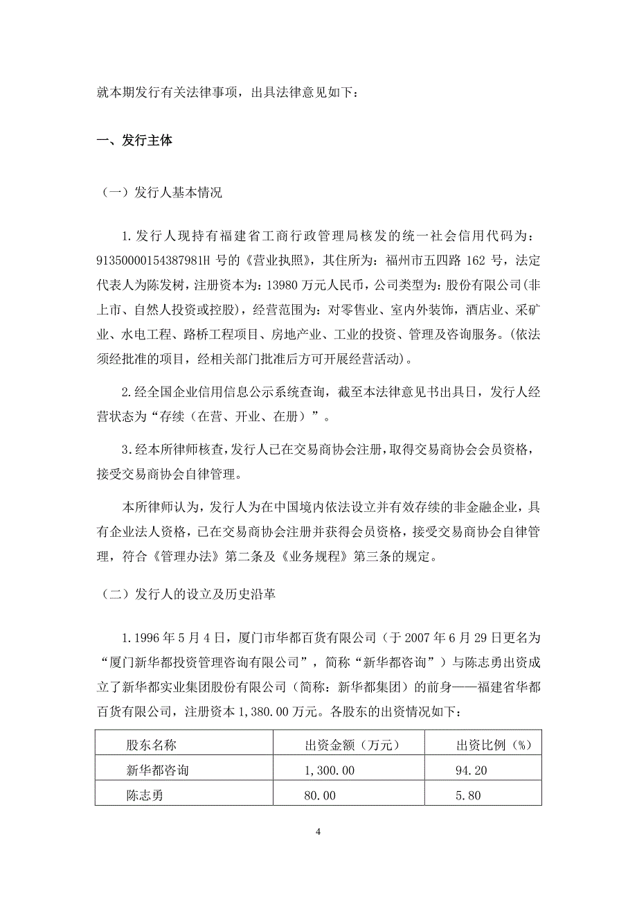 新华都实业集团股份有限公司2018第一期超短期融资券法律意见书_第3页