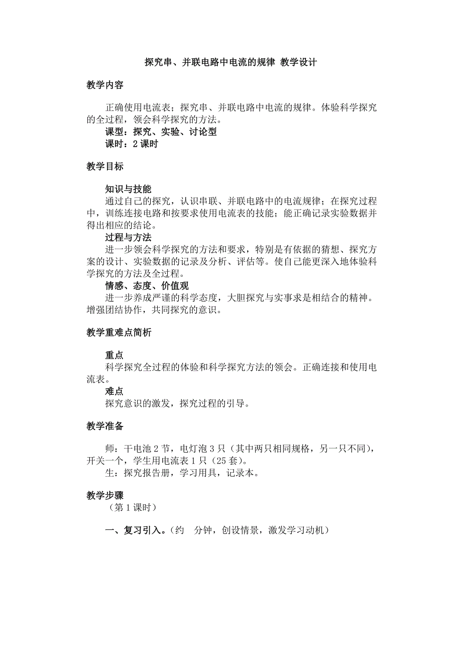 探究串、并联电路中电流的规律-教学设计_第1页