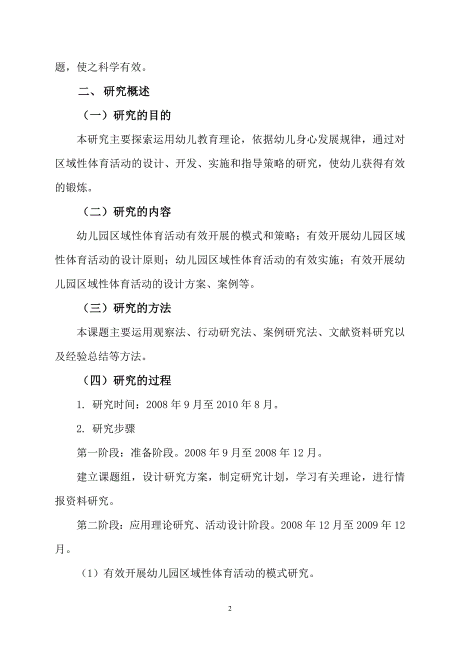 幼儿园区域性体育活动有效开展研究报告_第2页