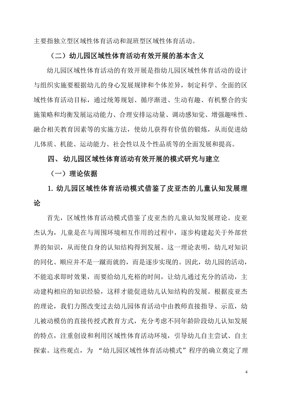 幼儿园区域性体育活动有效开展研究报告_第4页