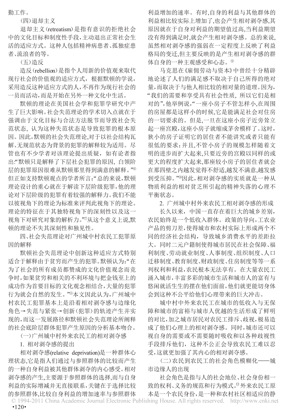 广州城中村农民工犯罪原因之解释_以默顿社会失范理论为展开_第3页