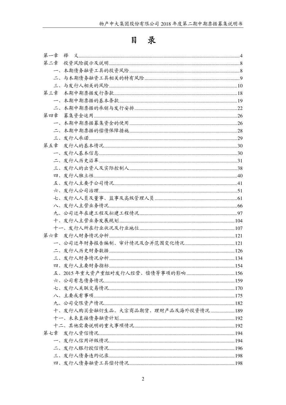 物产中大集团股份有限公司2018第二期中期票据募集说明书_第2页