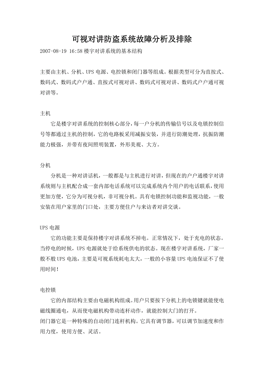 可视对讲(门铃)防盗系统故障分析_第1页