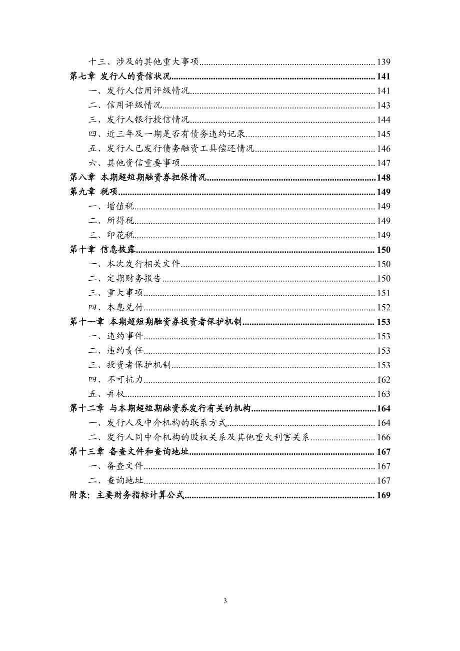 永城煤电控股集团有限公司2018第三期超短期融资券募集说明书_第3页