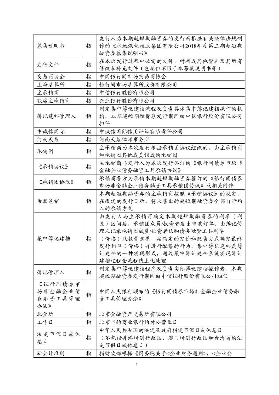 永城煤电控股集团有限公司2018第三期超短期融资券募集说明书_第5页