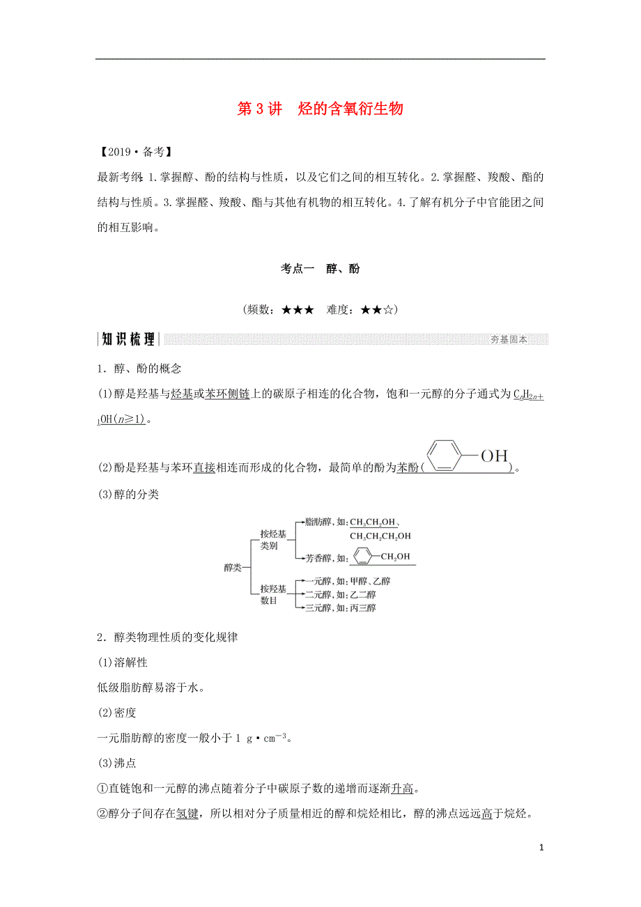 全国通用版2019版高考化学大一轮复习第十二章有机化学基础第3讲烃的含氧衍生物学案_第1页