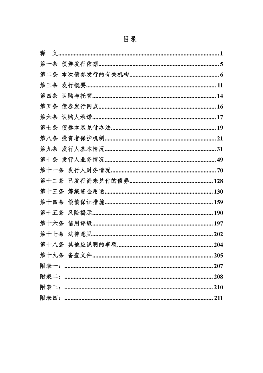 2017第一期贵州省红果经济开发区开发有限责任公司养老产业专项债券募集说明书_第4页