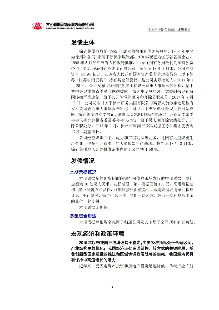 徐州矿务集团有限公司主体与2018第二期中期票据信用评级报告(更正)_第2页