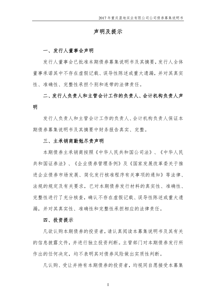 2017重庆盈地实业有限公司公司债券募集说明书_第1页