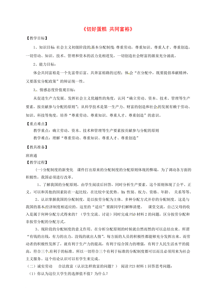 九年级政治全册 第2单元 五星红旗我为你骄傲 第四课 全民共同富裕 第2框 切好蛋糕 共同富裕教案 鲁教版_第1页