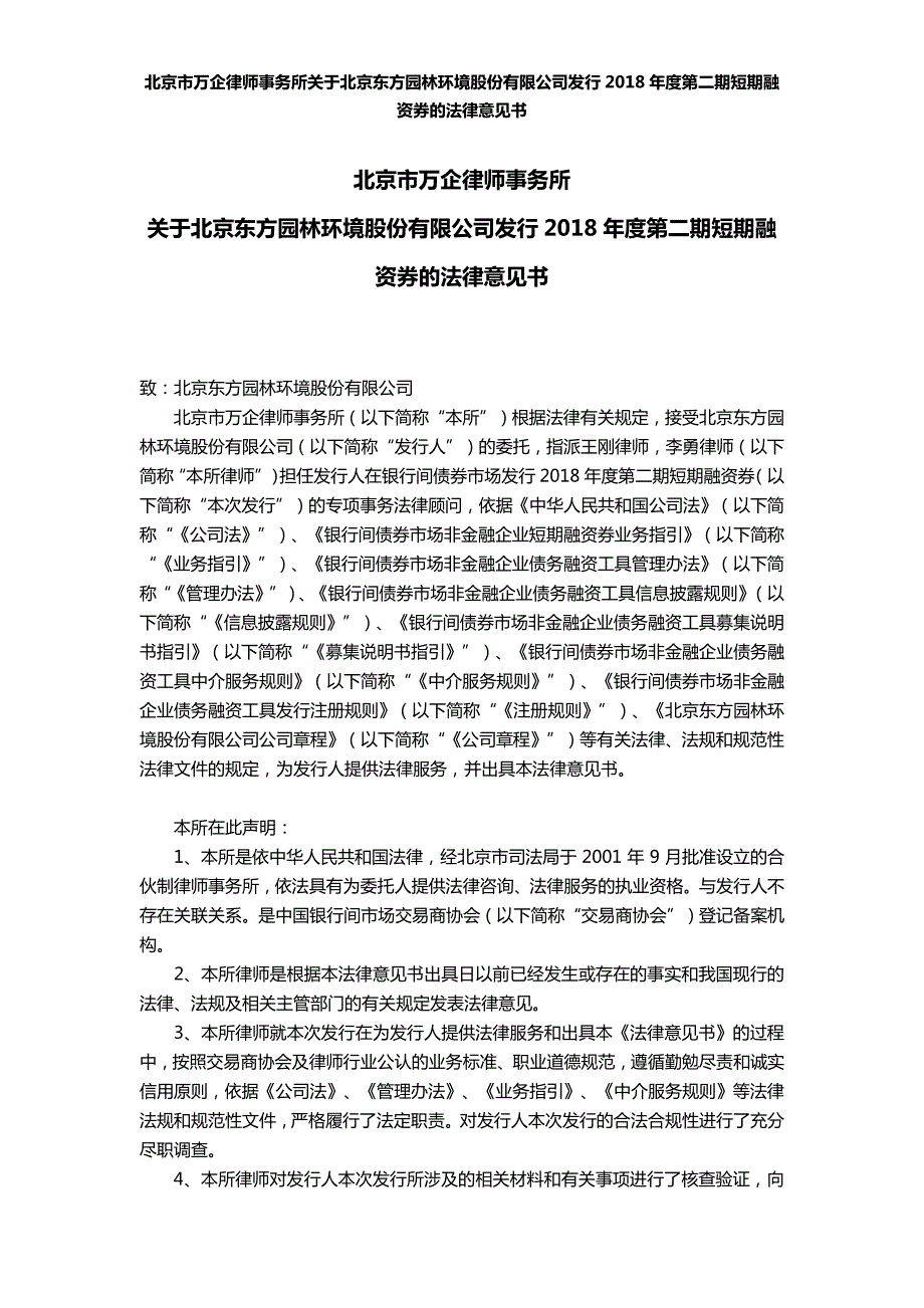 北京东方园林环境股份有限公司2018第二期短期融资券法律意见书_第1页