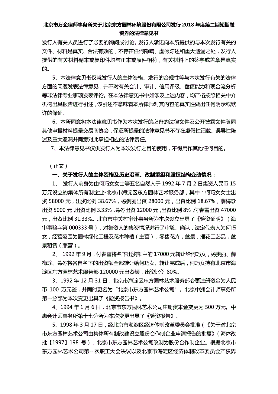 北京东方园林环境股份有限公司2018第二期短期融资券法律意见书_第2页