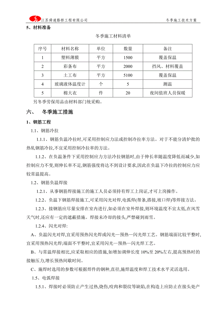 叶家码头冬季施工方案新_第4页