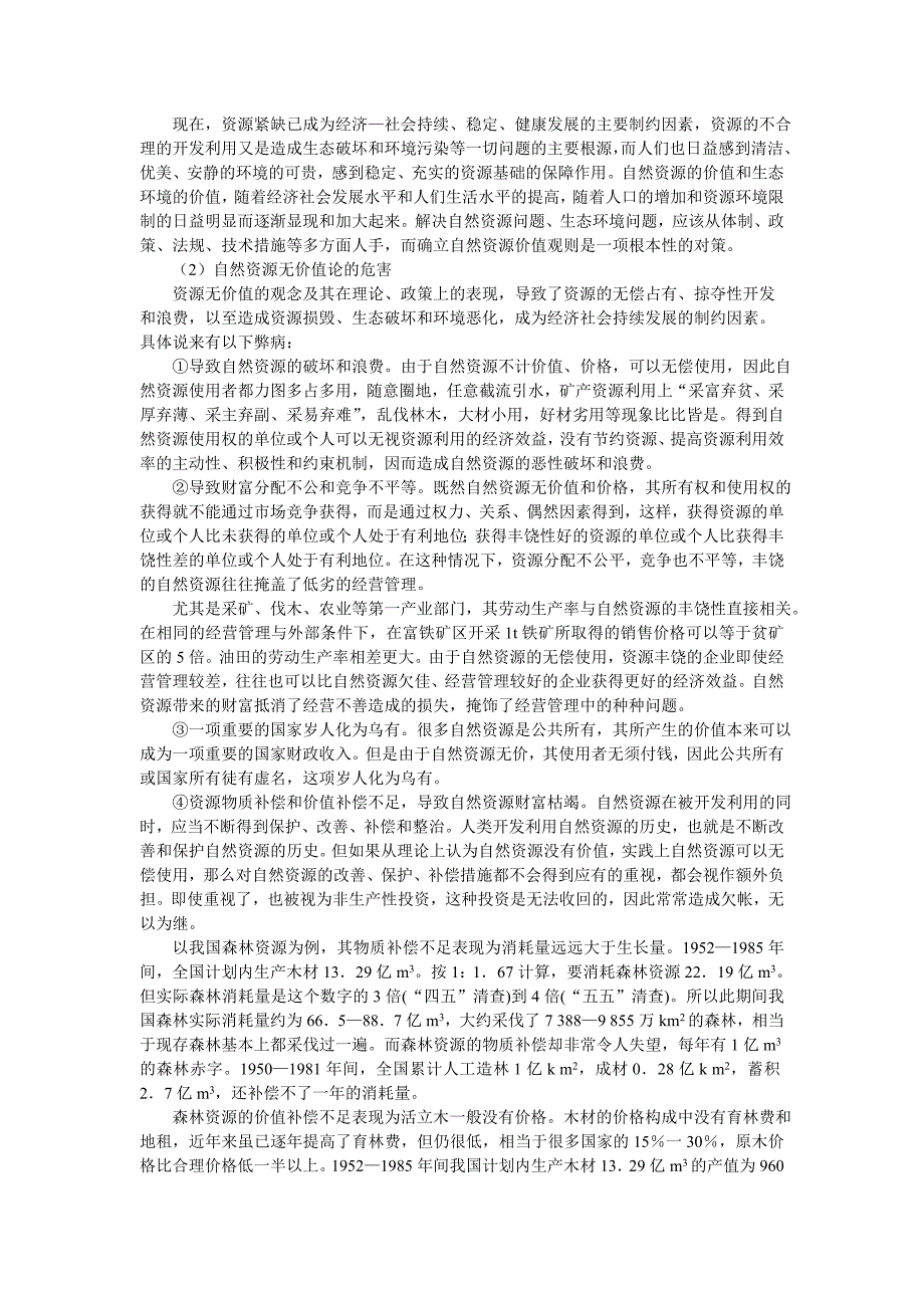 自然资源开发利用与评价第4章  自然资源评价_第2页