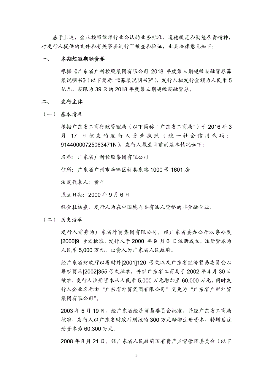 广东省广新控股集团有限公司2018第三期超短期融资券法律意见书(更新)_第2页