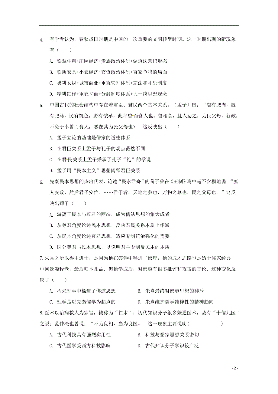 四川省雅安中学2018-2019学年高二历史上学期第一次月考试题_第2页