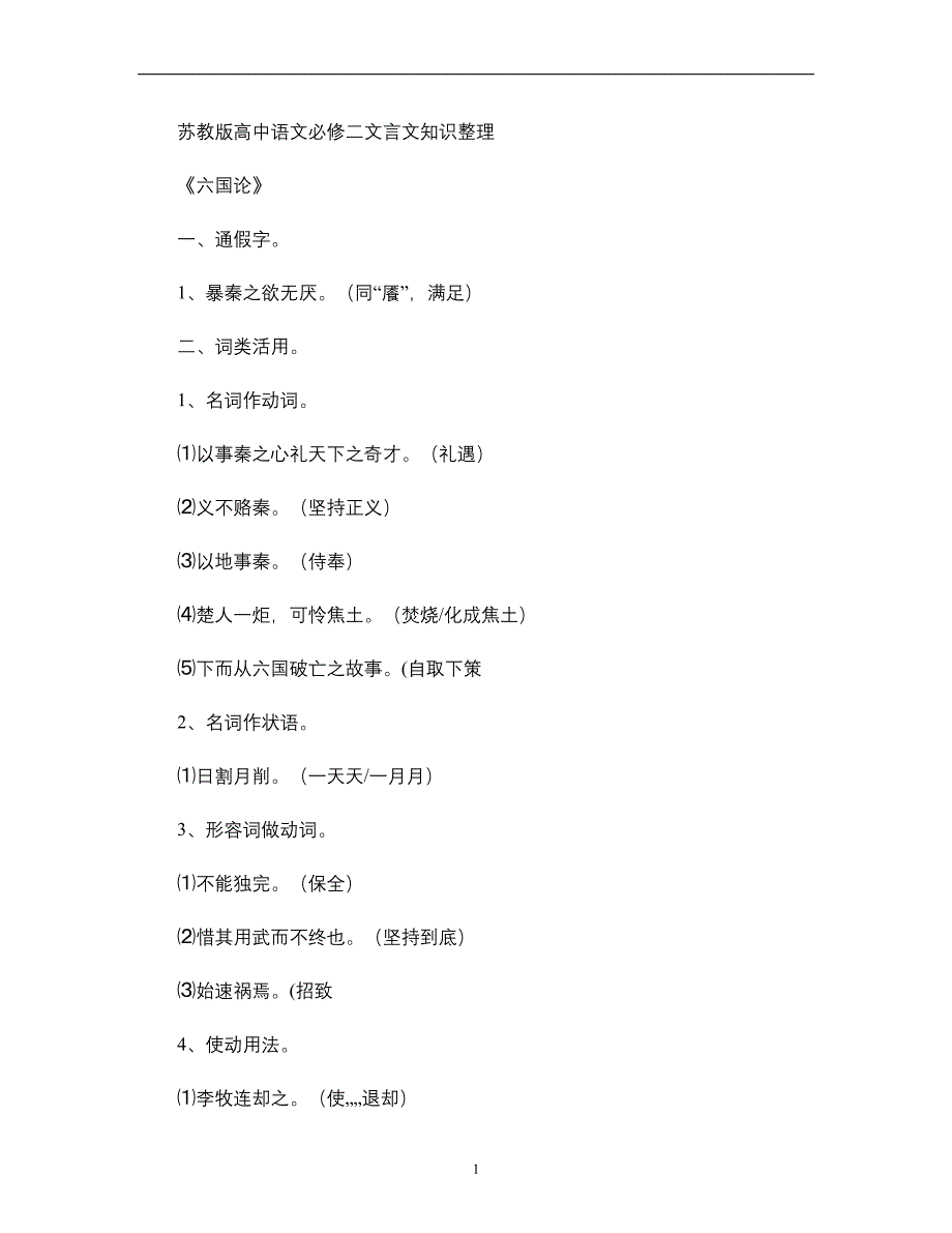 苏教版高中语文必修二文言文知识梳理解读_第1页