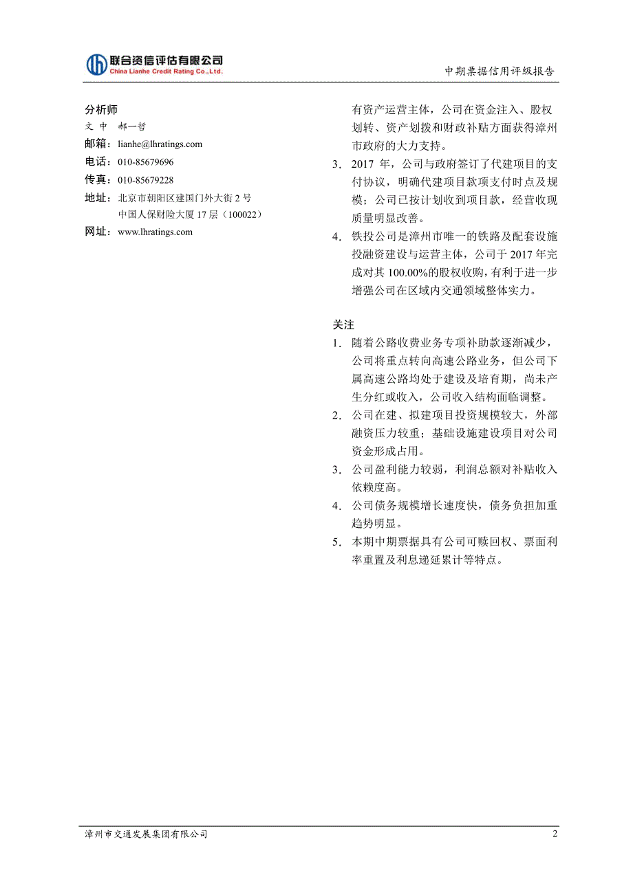 漳州市交通发展集团有限公司2018第一期中期票据信用评级报告_第2页