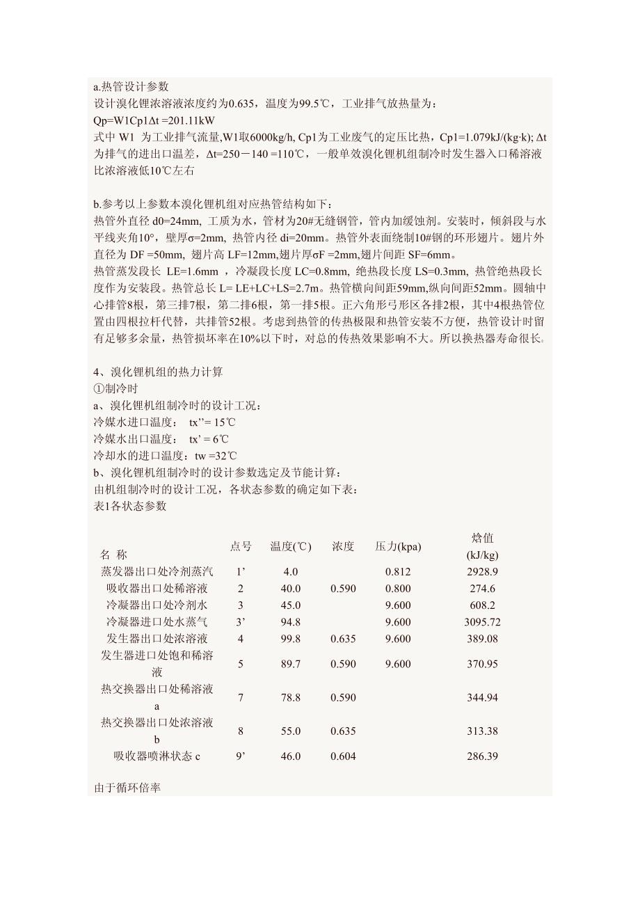 用热管回收余热作热源的溴化锂冷热水机组_第2页