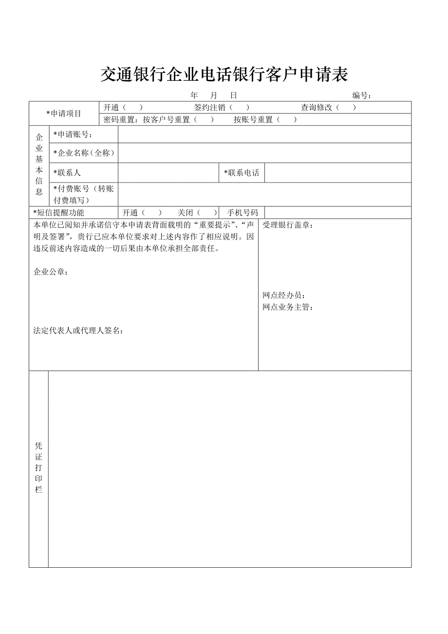 企业电话银行申请表(2011)_第1页