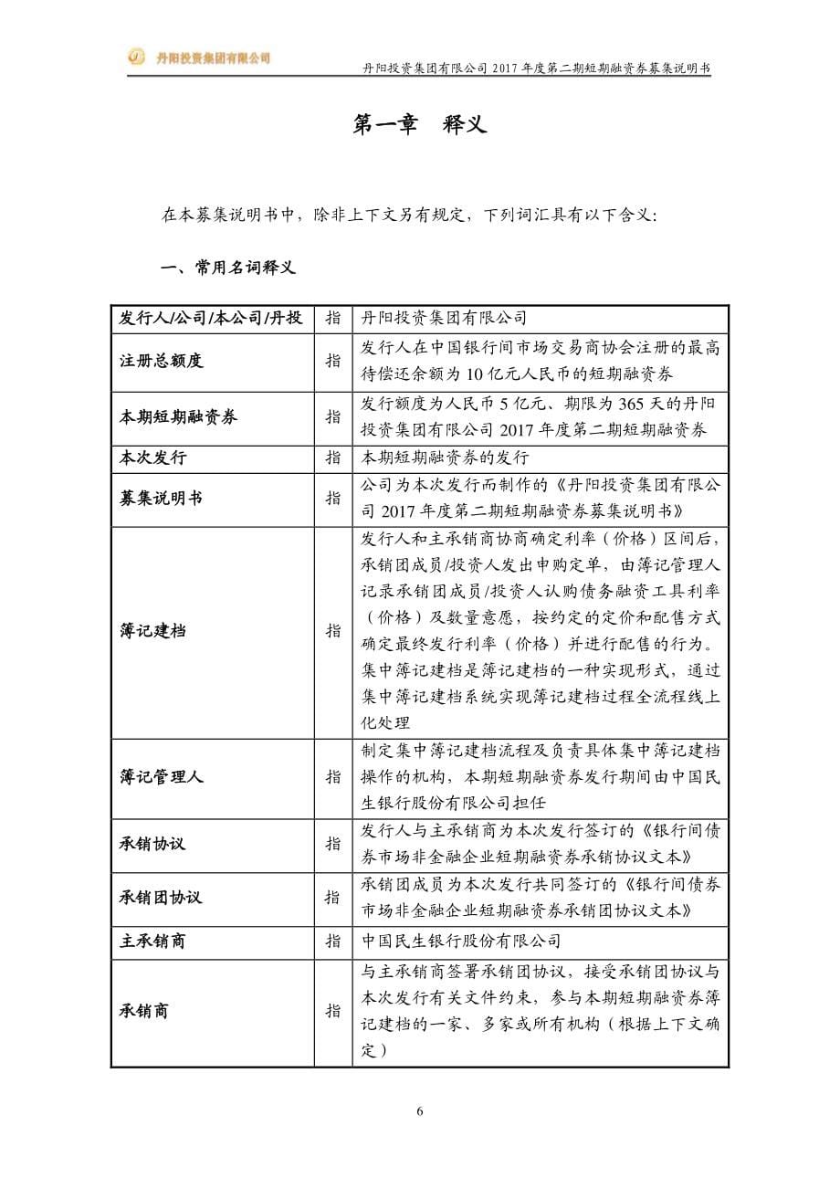 丹阳投资集团有限公司2017第二期短期融资券募集说明书_第5页