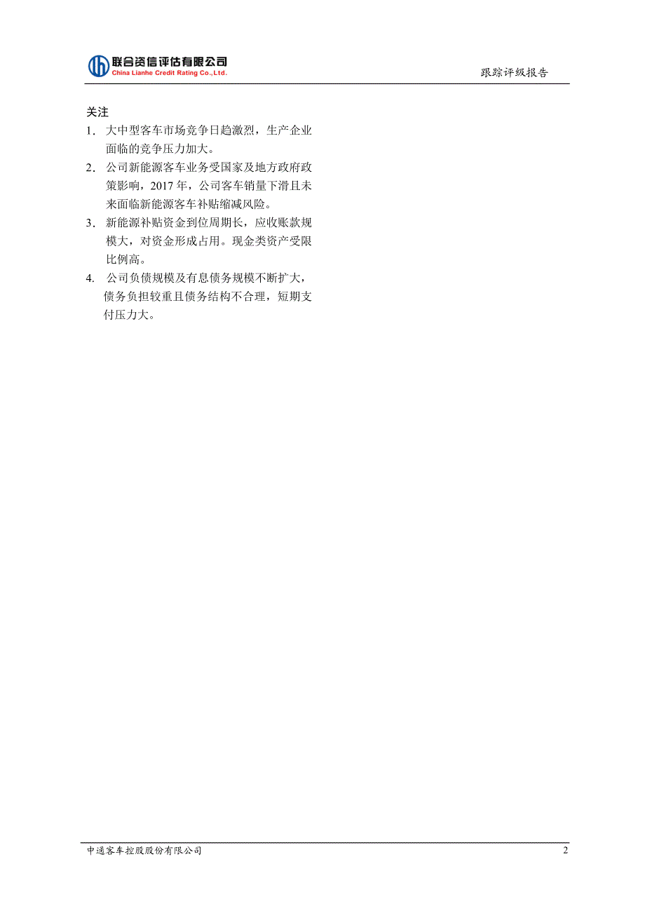 中通客车控股股份有限公司主体评级报告_第2页