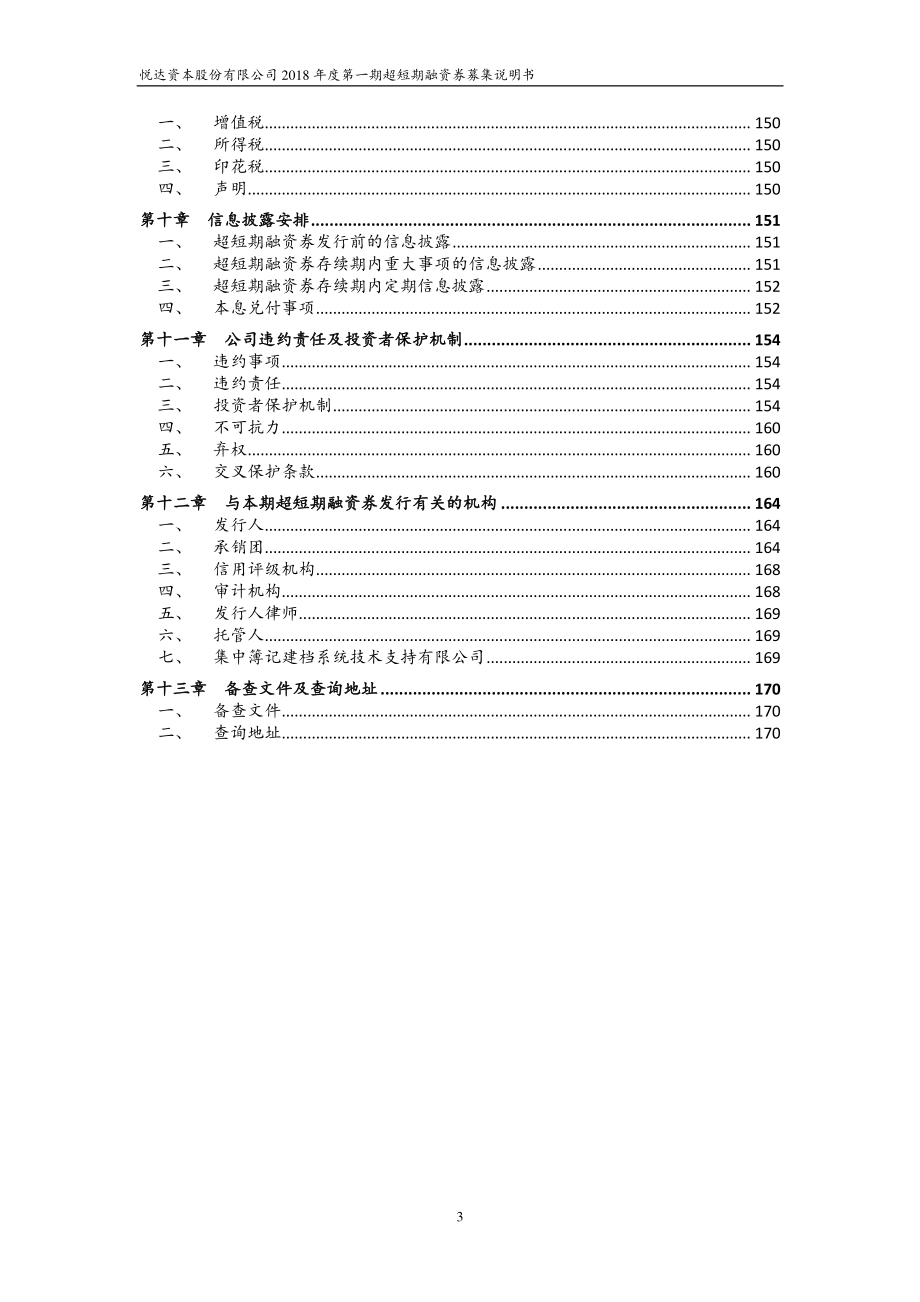 悦达资本股份有限公司2018第一期超短期融资券募集说明书_第3页