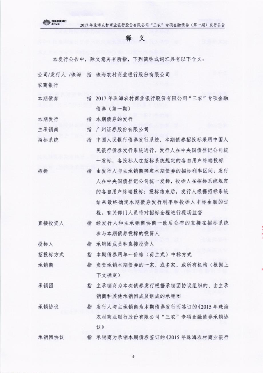 2017珠海农村商业银行股份有限公司“三农”专项金融债券(第一期)发行公告_第4页