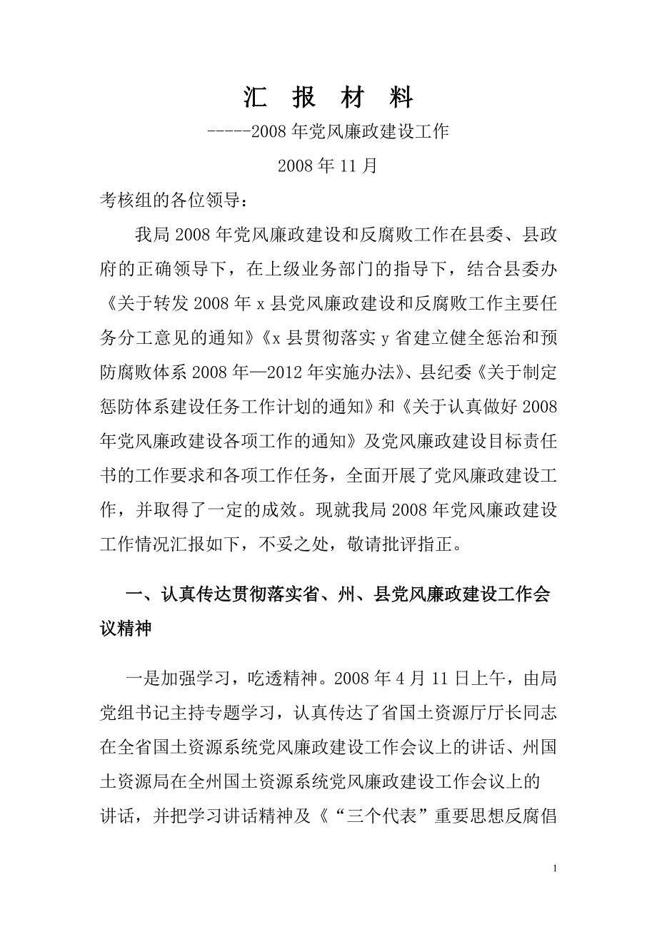 汇报材料(党风廉政建设)_第1页