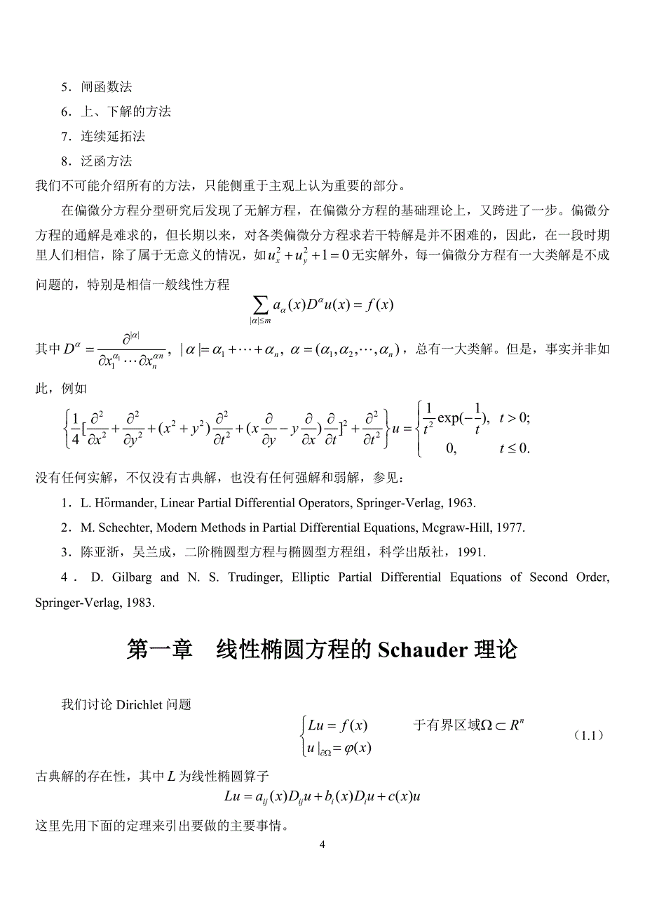 偏微分方程word电子讲义_第4页
