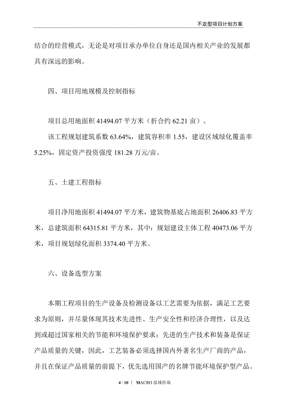 不定型项目计划方案_第4页