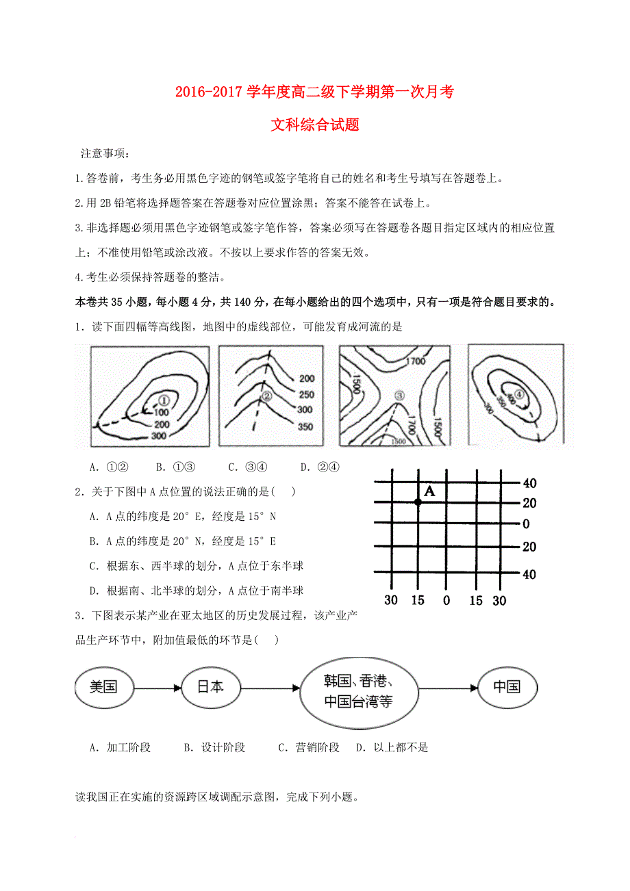 高二文综下学期第一次月考 试题_第1页