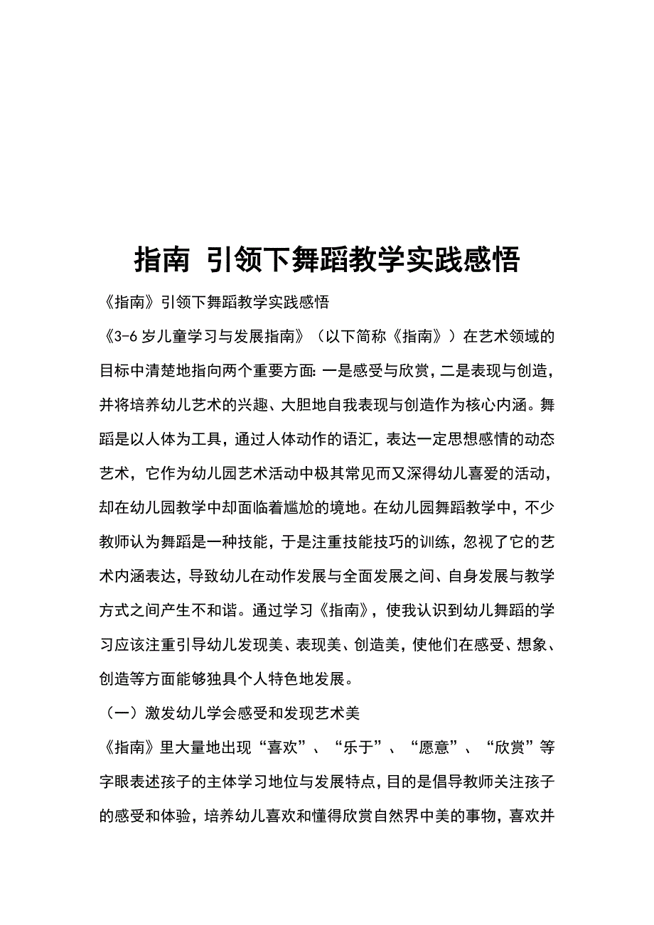指南 引领下舞蹈教学实践感悟_第1页