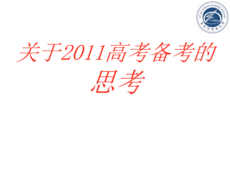 中物理 关于2011新课程高考备考的思考课件 新人教版_第1页