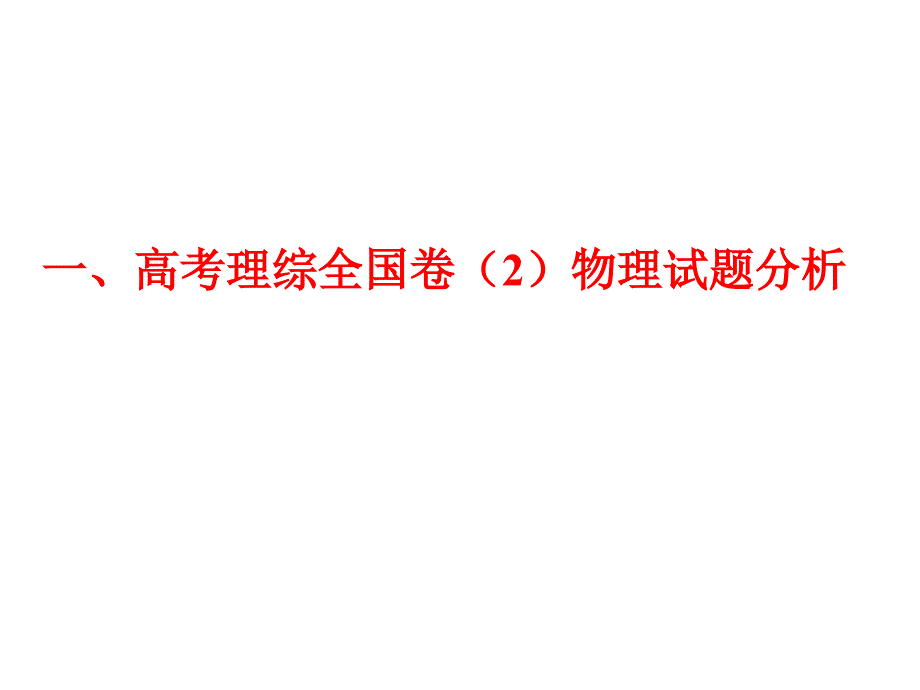 中物理 关于2011新课程高考备考的思考课件 新人教版_第3页