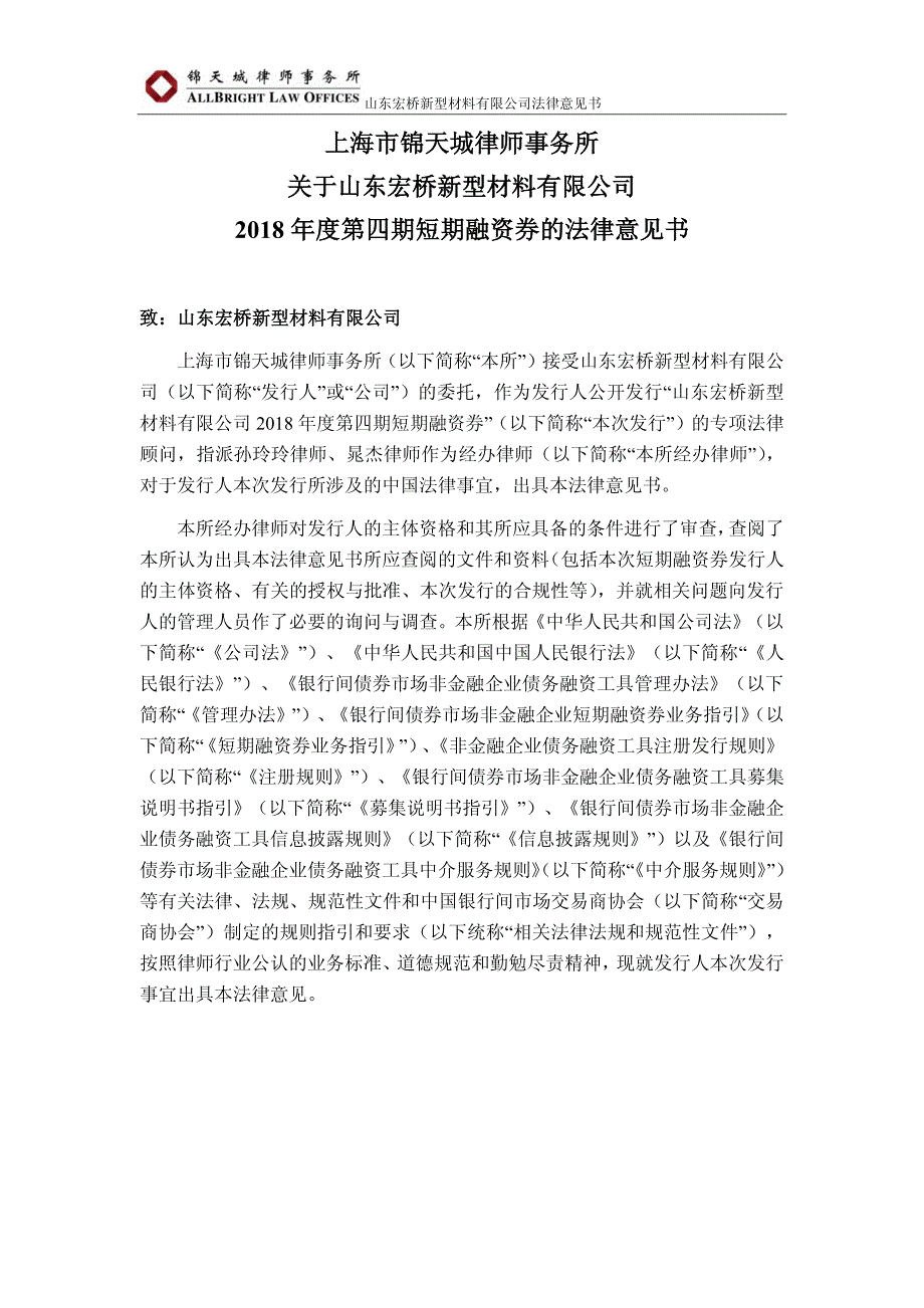 关于山东宏桥新型材料有限公司2018第四期短期融资券法律意见书_第1页