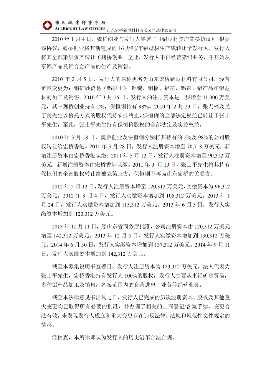 关于山东宏桥新型材料有限公司2018第四期短期融资券法律意见书_第4页