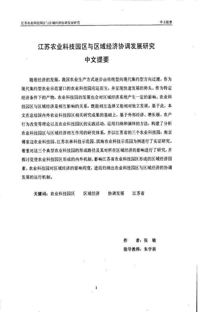江苏农业科技园区与区域经济协调发展研究_第5页