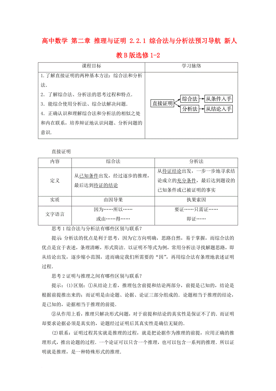 高中数学 第二章 推理与证明 2_2_1 综合法与分析法预习导航 新人教b版选修1-21_第1页