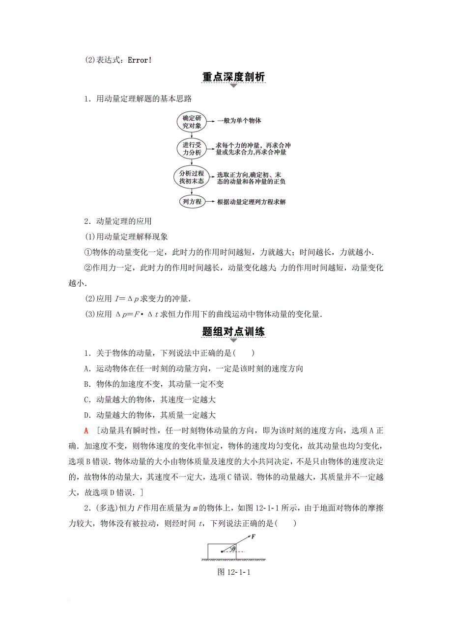 高三物理一轮复习 第12章 动量守恒定律 第1节 动量和动量定理 动量守恒定律教师用书_第2页