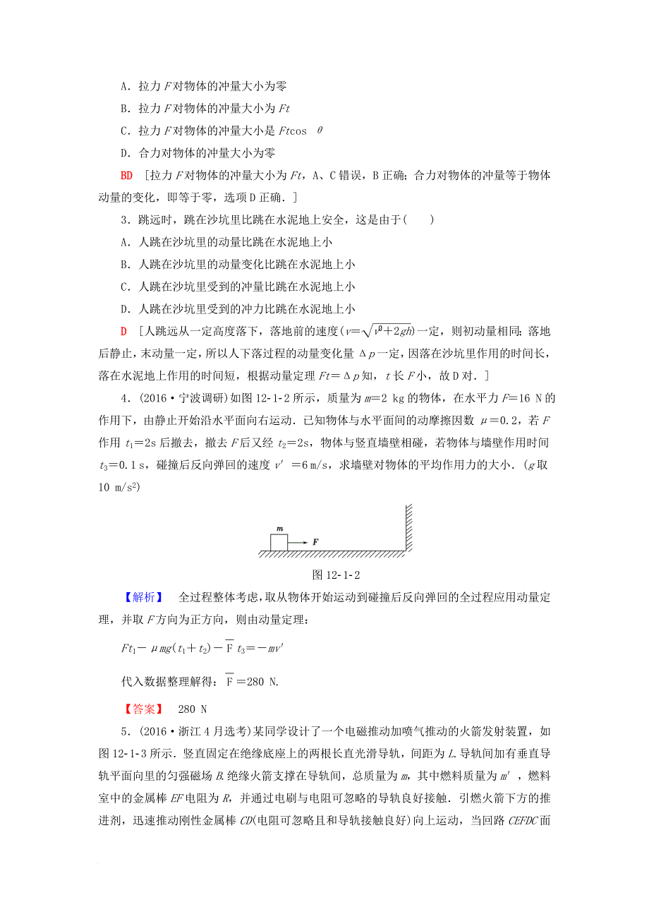 高三物理一轮复习 第12章 动量守恒定律 第1节 动量和动量定理 动量守恒定律教师用书_第3页