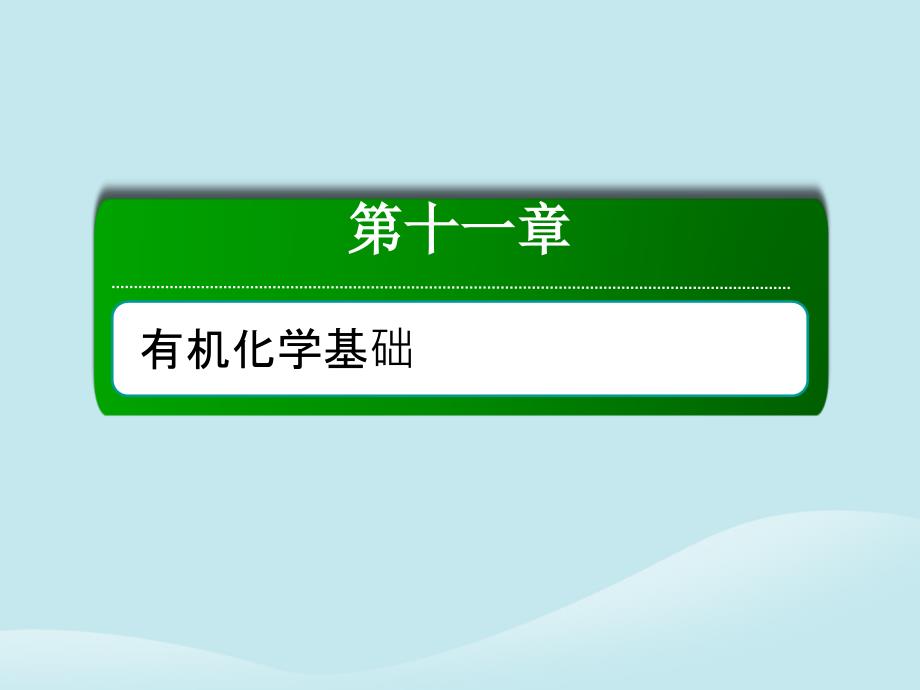 2019高考化学总复习第十一章有机化学基础11_3_1考点一醇和酚课件新人教版_第1页