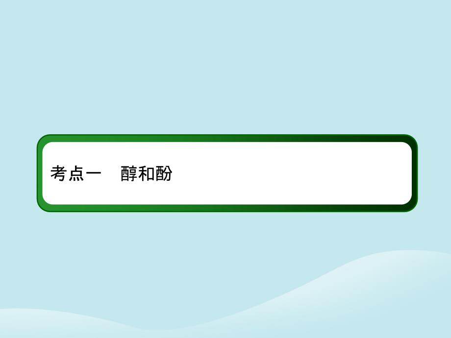 2019高考化学总复习第十一章有机化学基础11_3_1考点一醇和酚课件新人教版_第3页